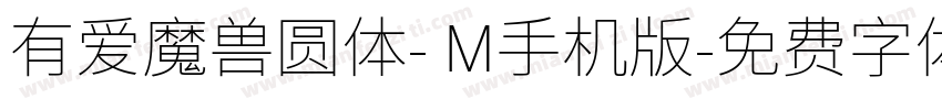 有爱魔兽圆体- M手机版字体转换